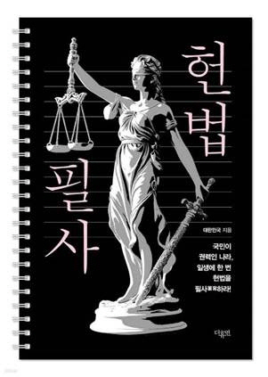 헌법필사 표지. 예스24 제공
